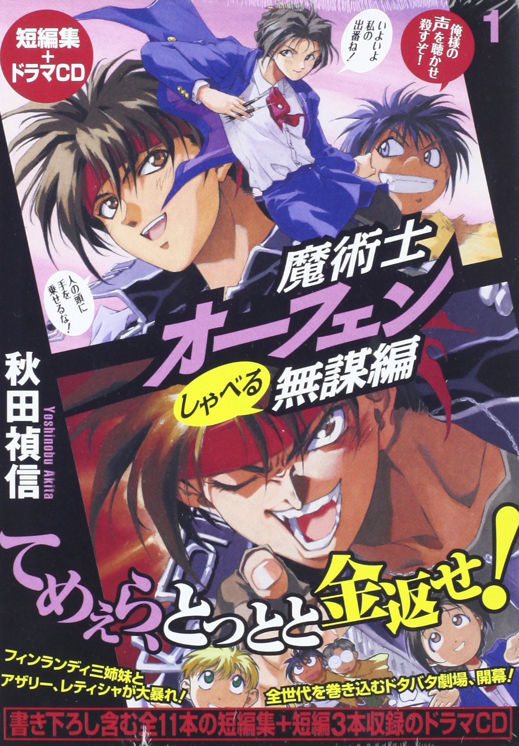 魔術士オーフェン しゃべる無謀編1 ドラマcd付 秋田禎信 草河遊也 本 通販 Amazon