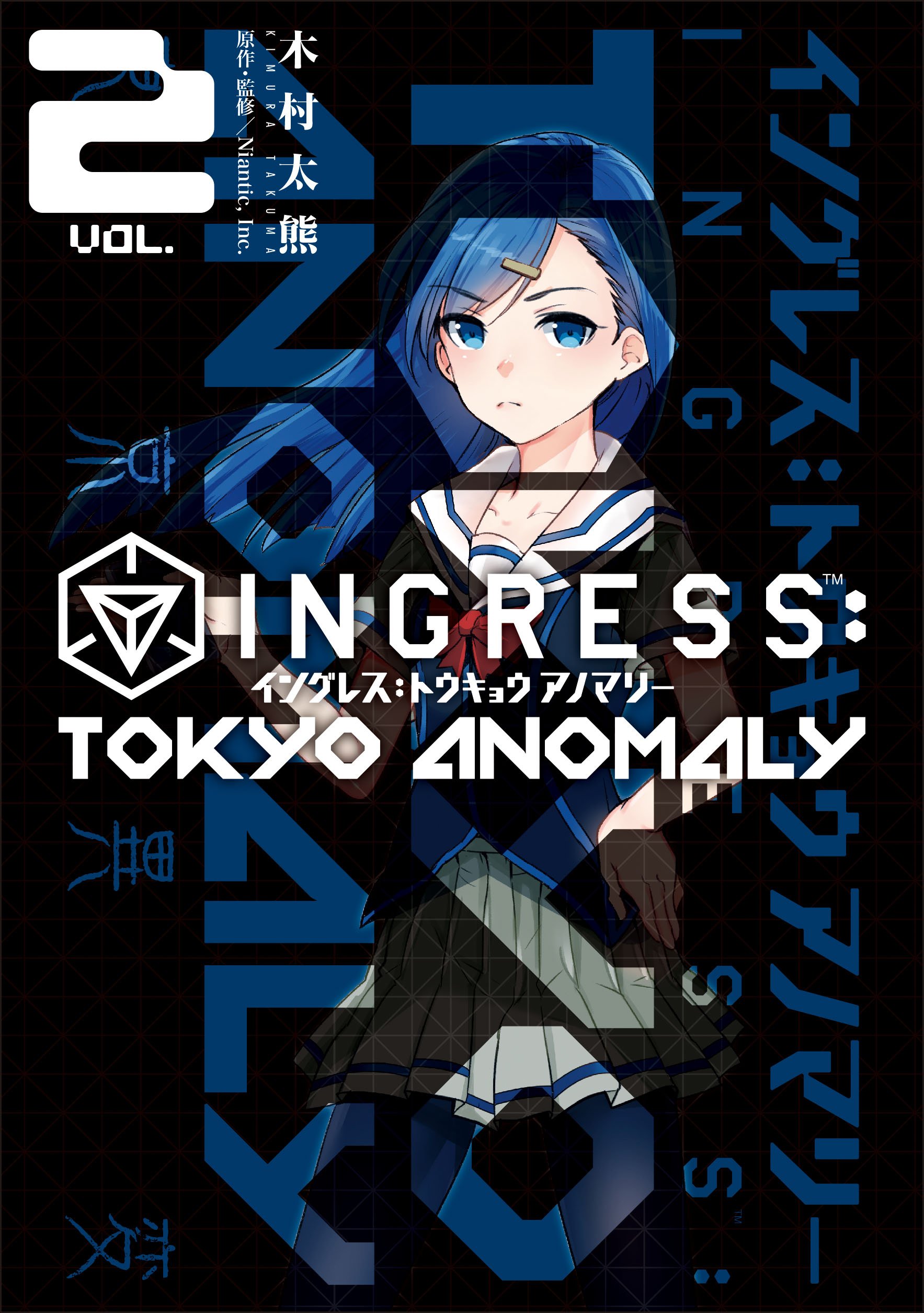 Ingress Tokyo Anomaly2 電撃コミックスnext 木村 太熊 Niantic Inc Niantic Inc 本 通販 Amazon