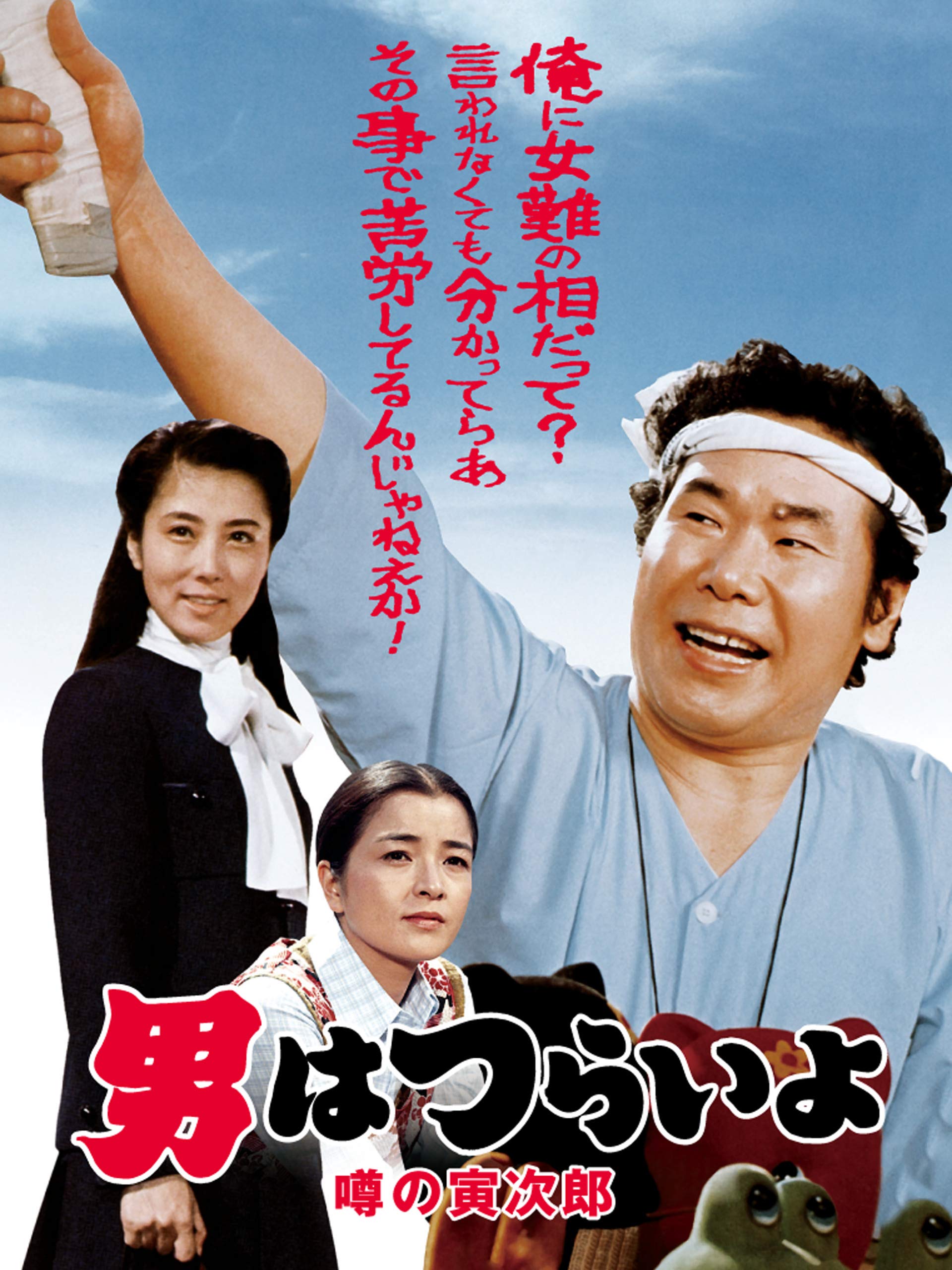 Amazon.co.jp 男はつらいよ 噂の寅次郎 HDリマスター版(第22作) 渥美清, 倍賞千恵子, 前田吟, 三崎千恵子 generic Amazon.co.jp 男はつらいよ 噂の寅次郎 HDリマスター版(第22作) 渥美清, 倍賞千恵子, 前田吟, 三崎千恵子 generic