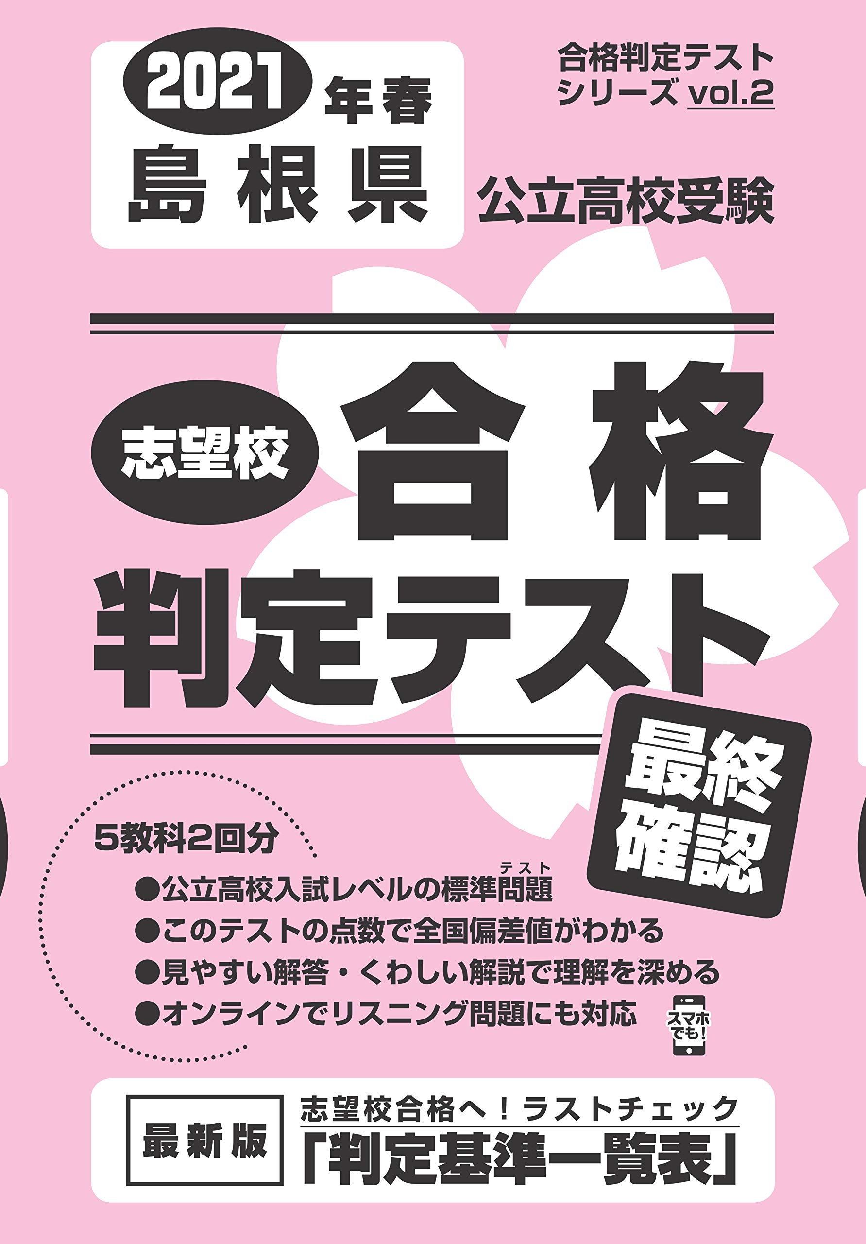 志望校合格判定テスト最終確認21年春島根県公立高校受験 合格判定テストシリーズ 本 通販 Amazon