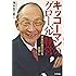 キッコーマンのグローバル経営―日本の食文化を世界に