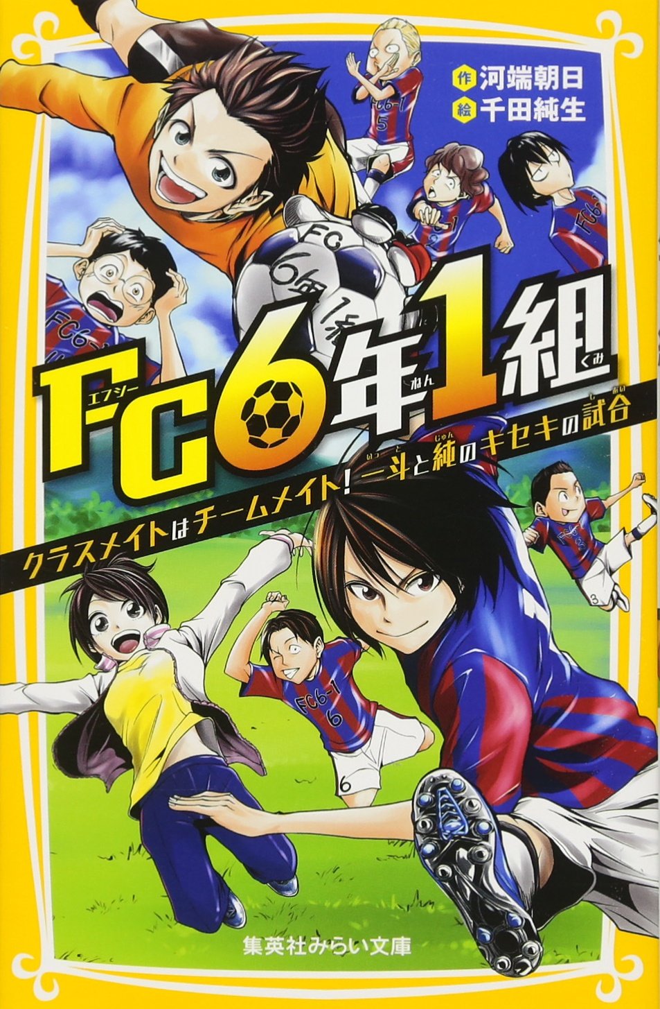 Fc6年1組 クラスメイトはチームメイト 一斗と純のキセキの試合 集英社みらい文庫 河端 朝日 千田 純生 本 通販 Amazon