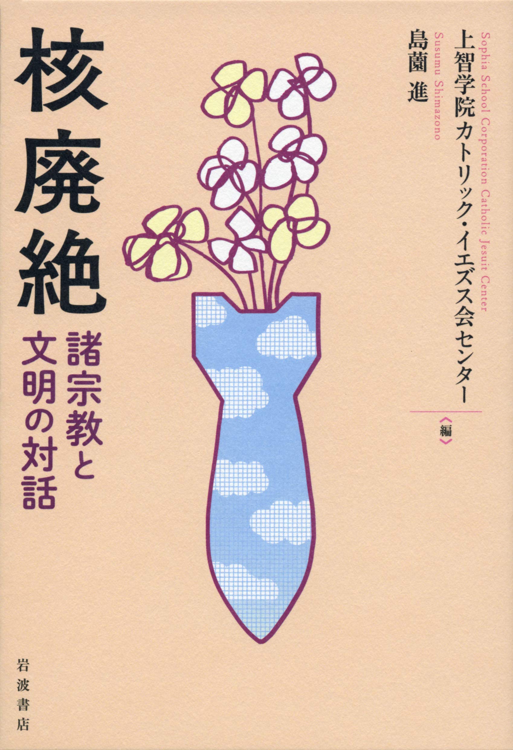 核廃絶 諸宗教と文明の対話 進 島薗 上智学院カトリックイエズス会センター 本 通販 Amazon