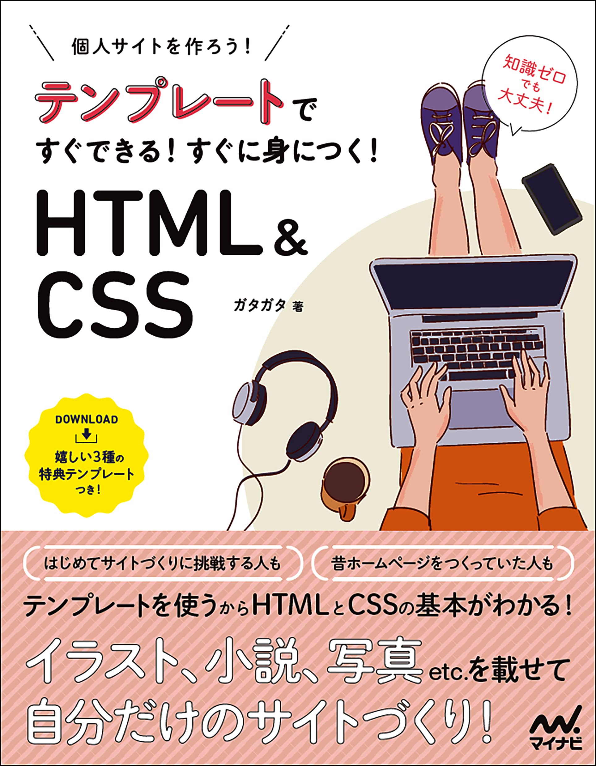 個人サイトを作ろう テンプレートですぐできる すぐに身につく Html Css ガタガタ 本 通販 Amazon