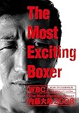 The Most Exciting Boxer内藤大助2008 [DVD]