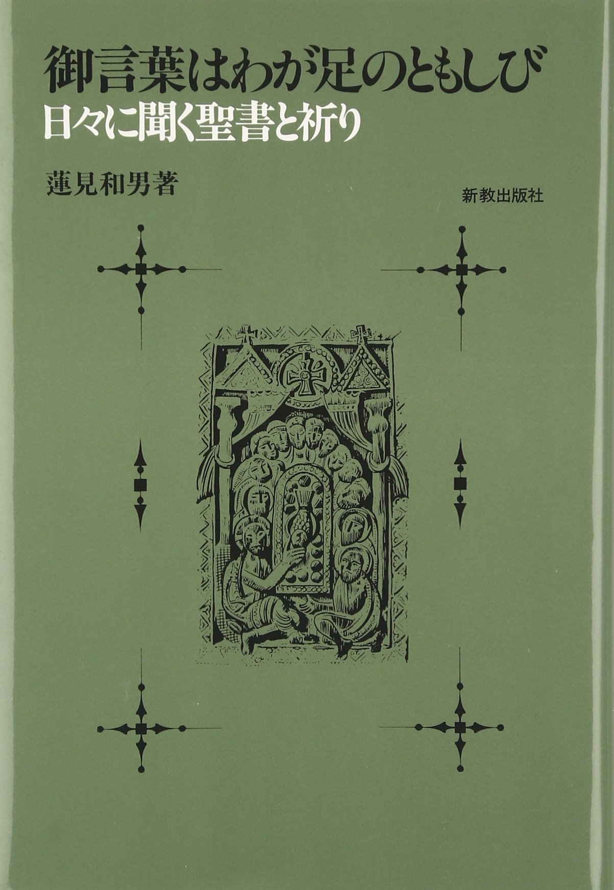 御言葉はわが足のともしび 日々に聞く聖書と祈り 蓮見 和男 本 通販 Amazon
