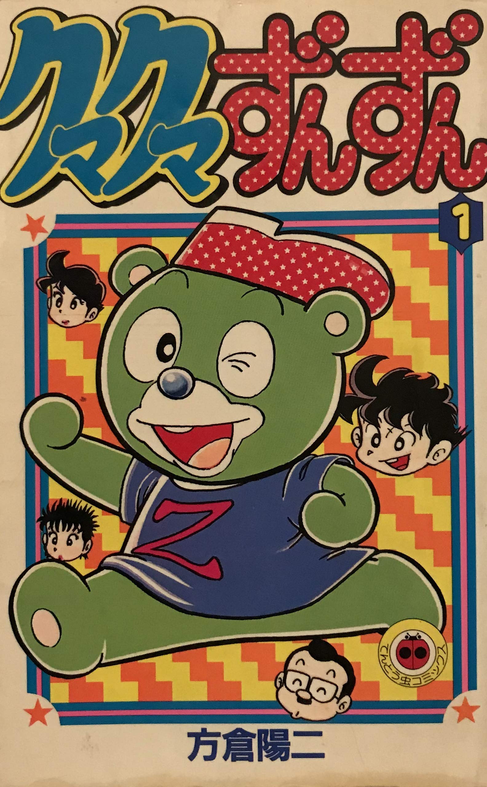 クマクマずんずん 第1巻 てんとう虫コミックス 方倉 陽二 本 通販 Amazon