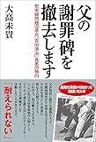 父の謝罪碑を撤去します 慰安婦問題の原点「吉田清治」長男の独白