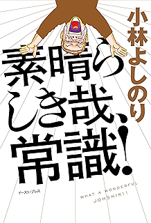 Amazon Co Jp ニセモノ政治家の見分け方 ゴーマニズム宣言rising