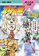 北斗の拳 イチゴ味 4 (ゼノンコミックス)
