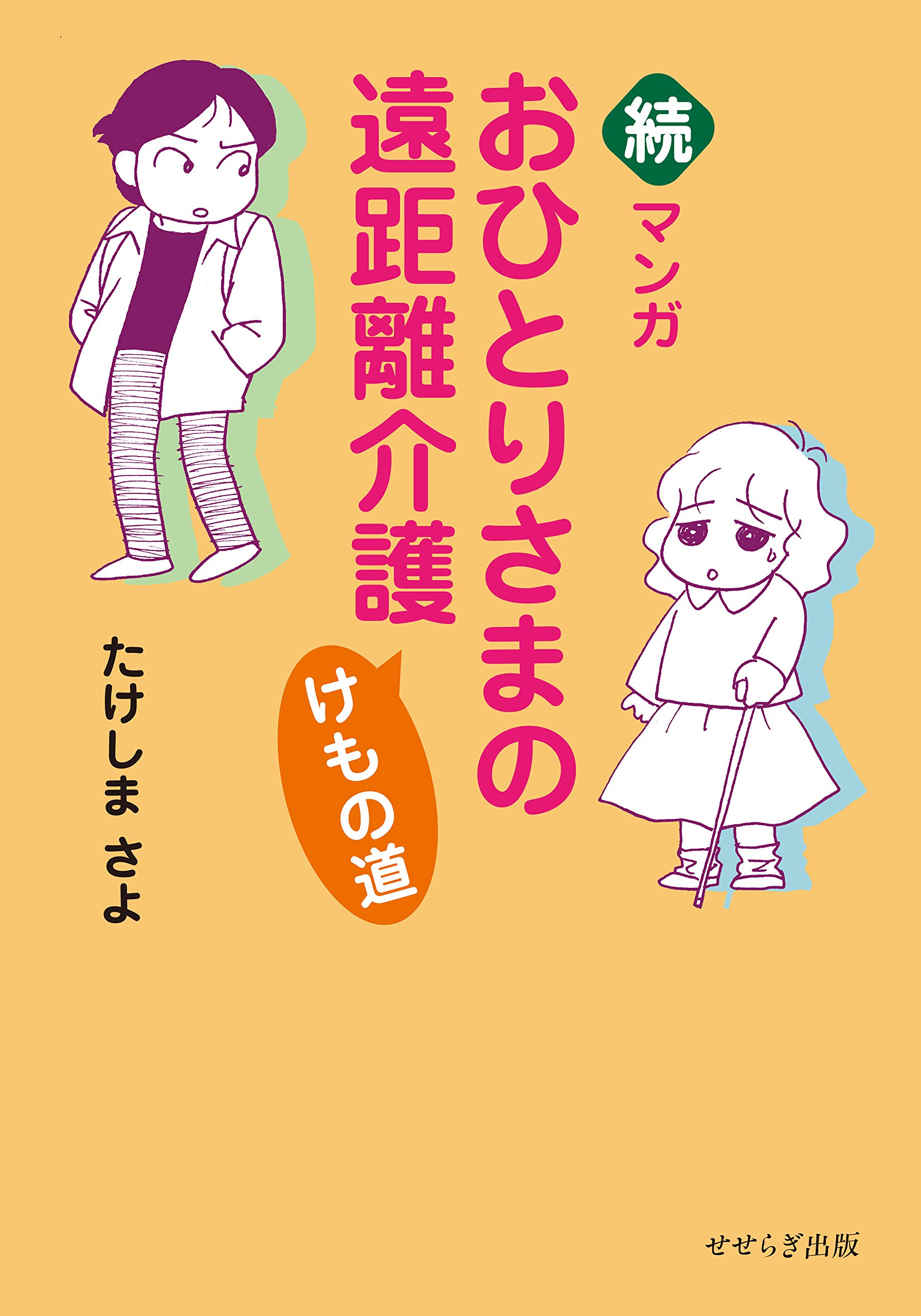 続 マンガおひとりさまの遠距離介護 けもの道 たけしま さよ 本 通販 Amazon