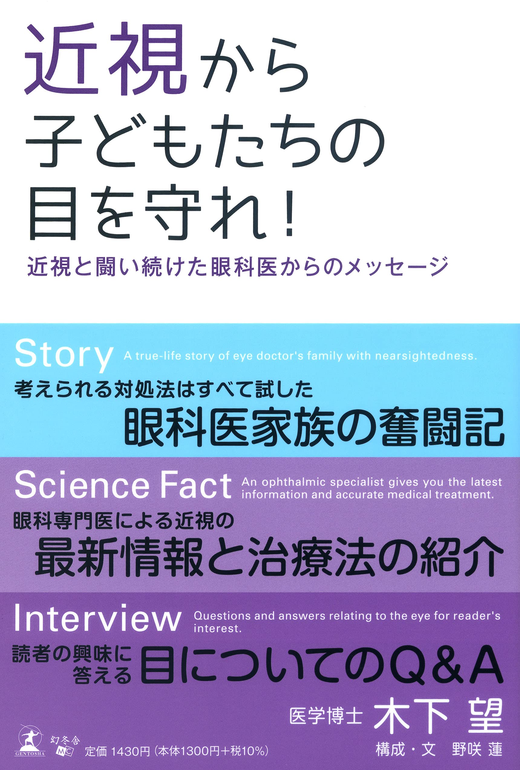 近視から子どもたちの目を守れ 近視と闘い続けた眼科医からのメッセージ 木下 望 本 通販 Amazon