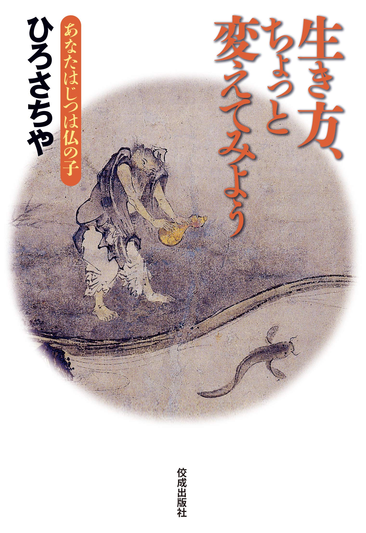 生き方 ちょっと変えてみよう ひろ さちや 本 通販 Amazon