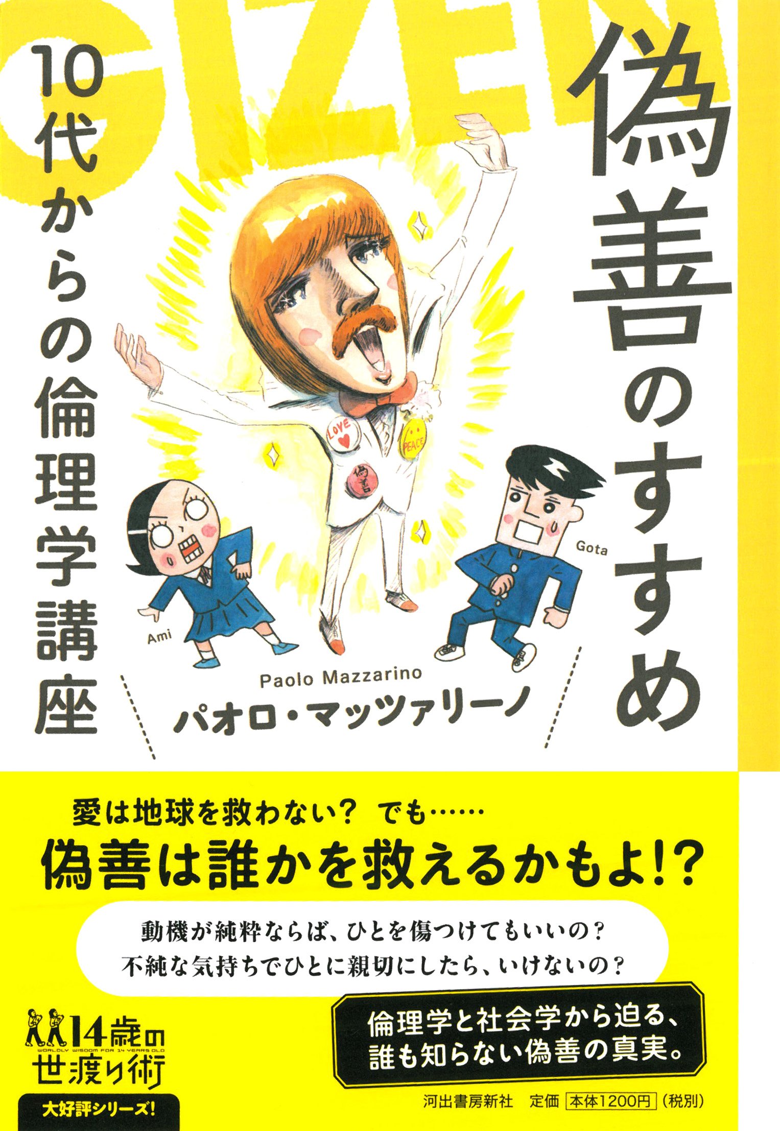 偽善のすすめ 10代からの倫理学講座 14歳の世渡り術 パオロ マッツァリーノ 本 通販 Amazon