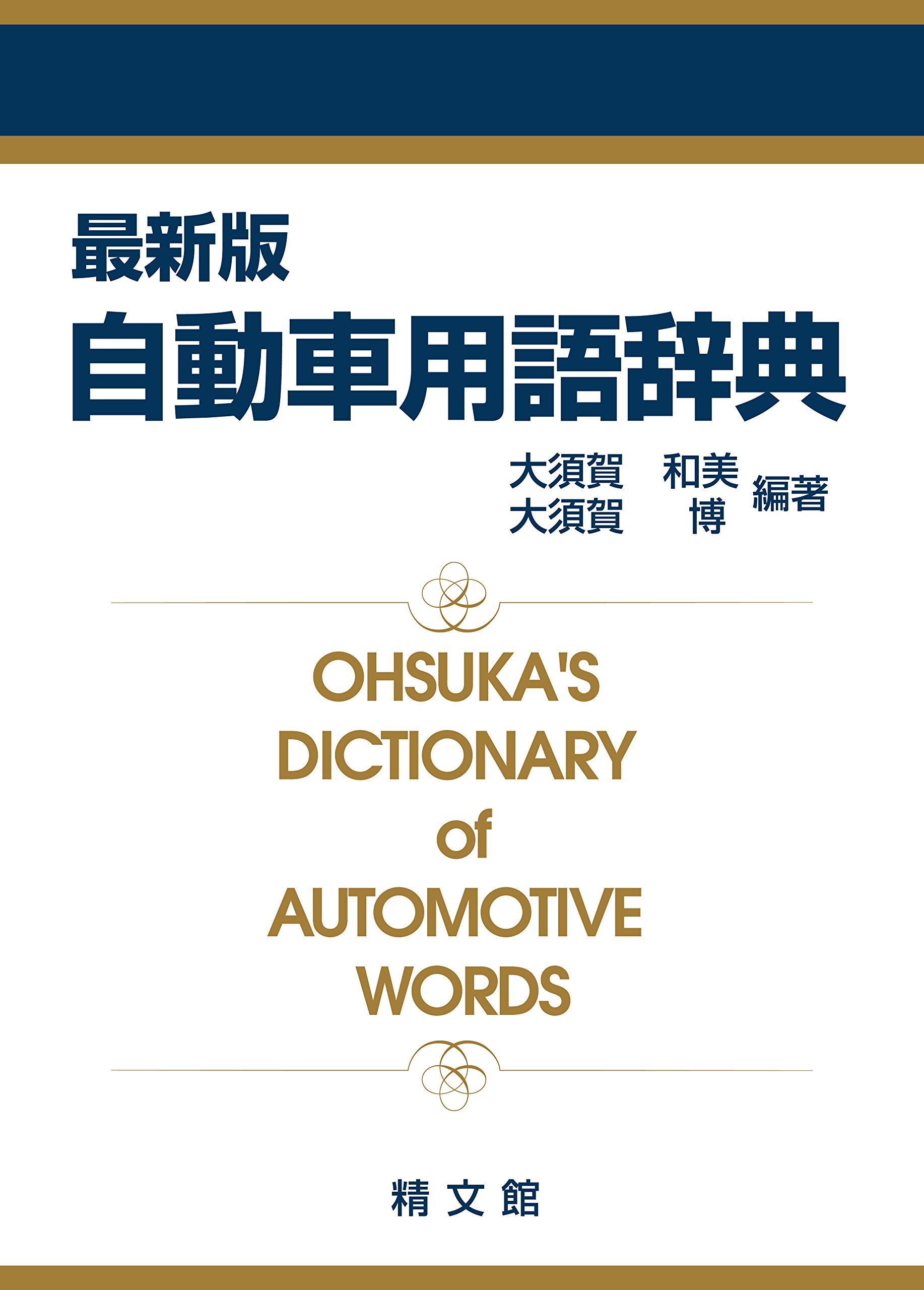 最新版 自動車用語辞典 Amazon Com Books