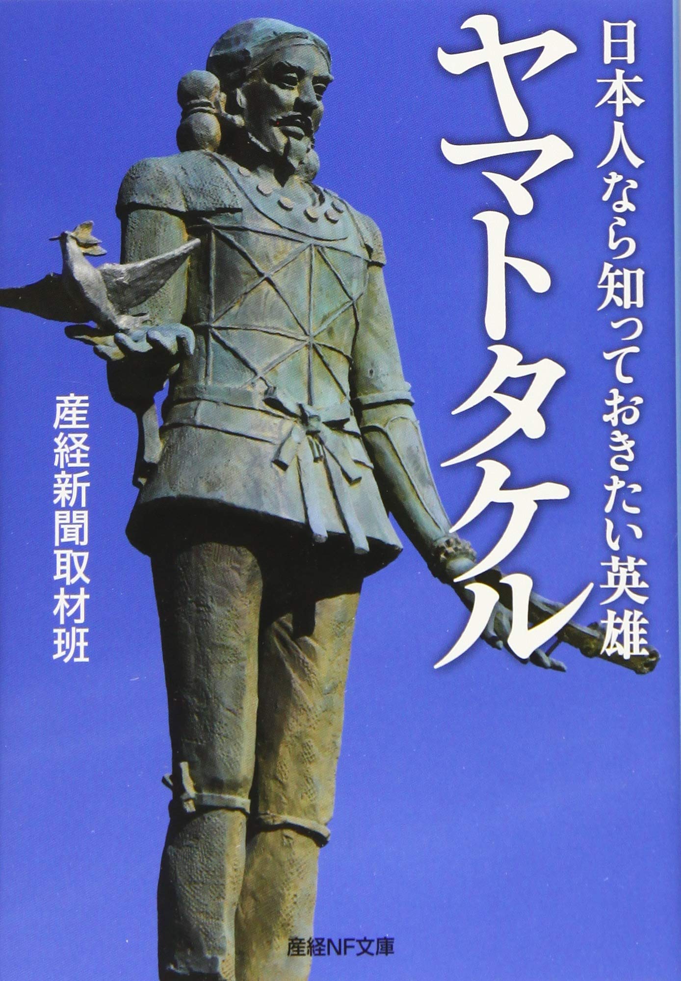 日本人なら知っておきたい英雄 ヤマトタケル 産経nf文庫 産経新聞取材班 本 通販 Amazon