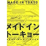 Made in Tokyo: Guide Book