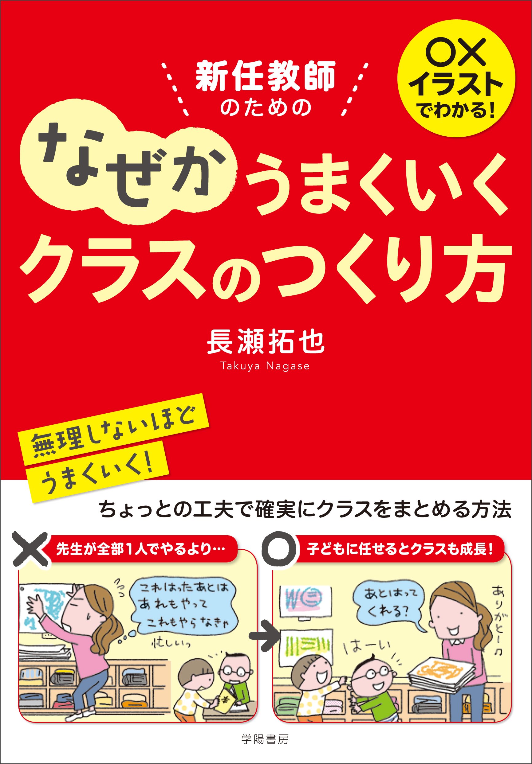 イラストでわかる 新任教師のためのなぜかうまくいくクラスのつくり方 長瀬 拓也 本 通販 Amazon