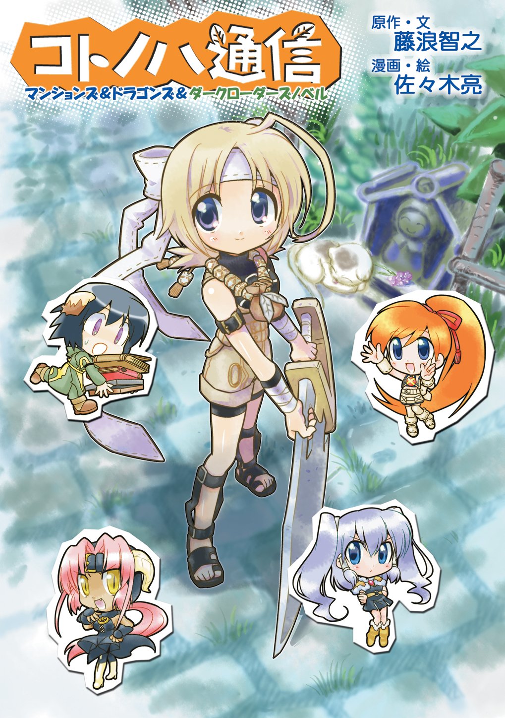 コトノハ通信 マンションズ ドラゴンズ ダークローダーズノベル 藤浪智之 佐々木亮 本 通販 Amazon コトノハ通信 マンションズ ドラゴンズ ダークローダーズノベル 藤浪智之 佐々木亮 本 通販 Amazon