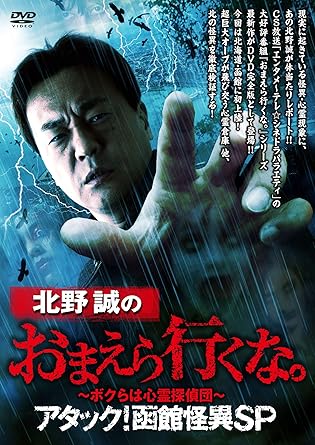 Amazon 北野誠のおまえら行くな ボクらは心霊探偵団 アタック 函館怪異sp Dvd 映画