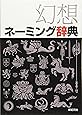 幻想ネーミング辞典