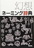 幻想ネーミング辞典
