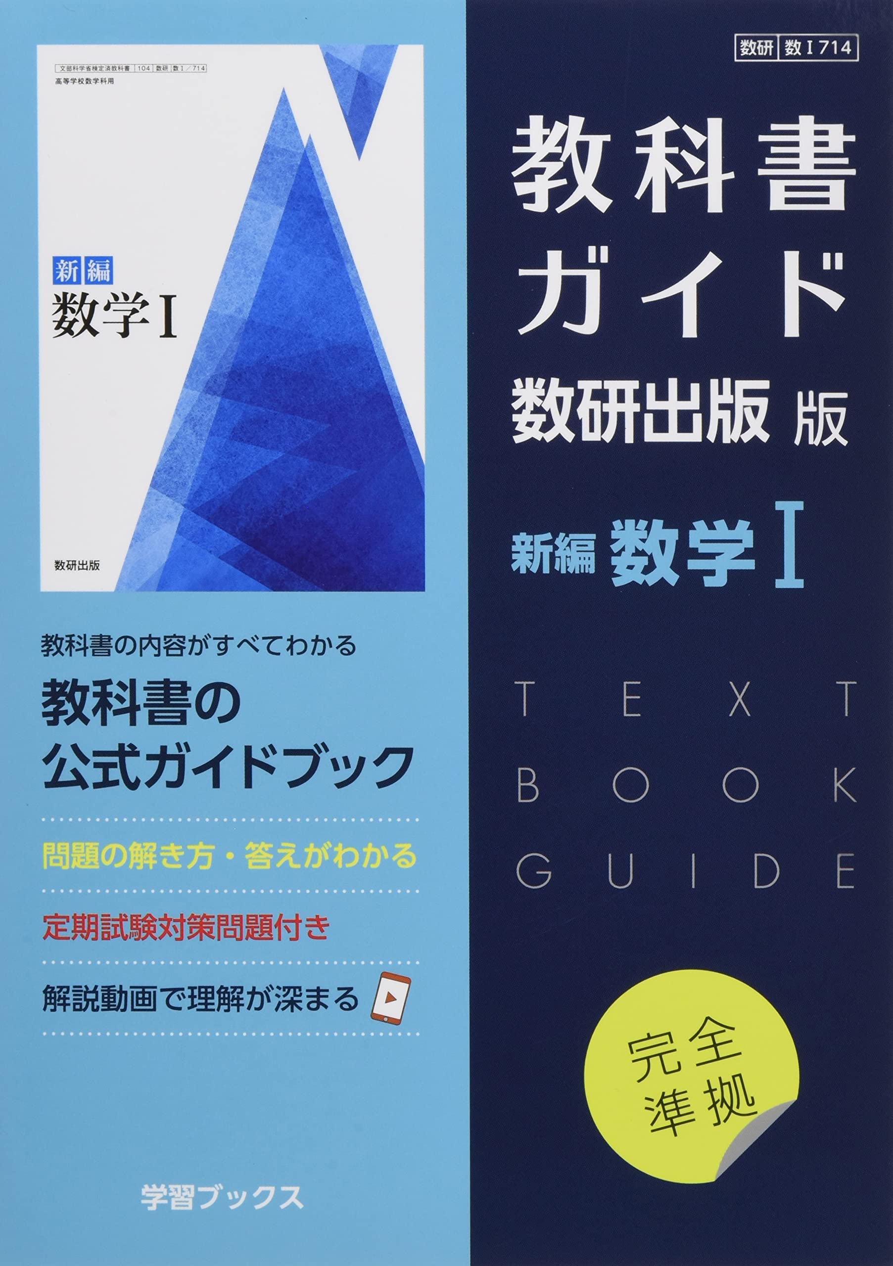 教科書ガイド数研出版版 新編数学i 数研 数i714 本 通販 Amazon