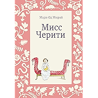 Мисс Черити (Russian Edition) book cover