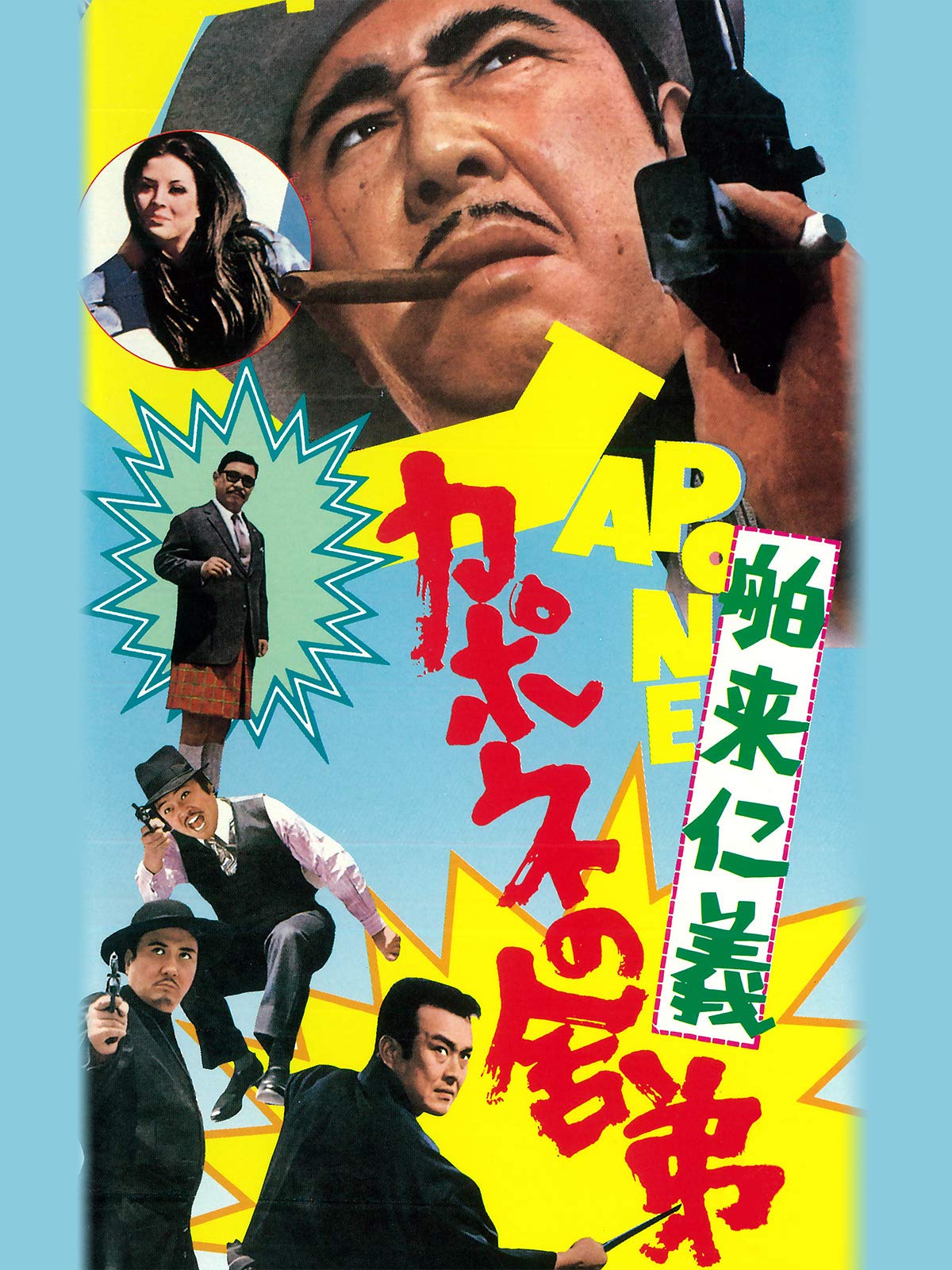 Amazon Co Jp カポネの舎弟 やまと魂を観る Prime Video