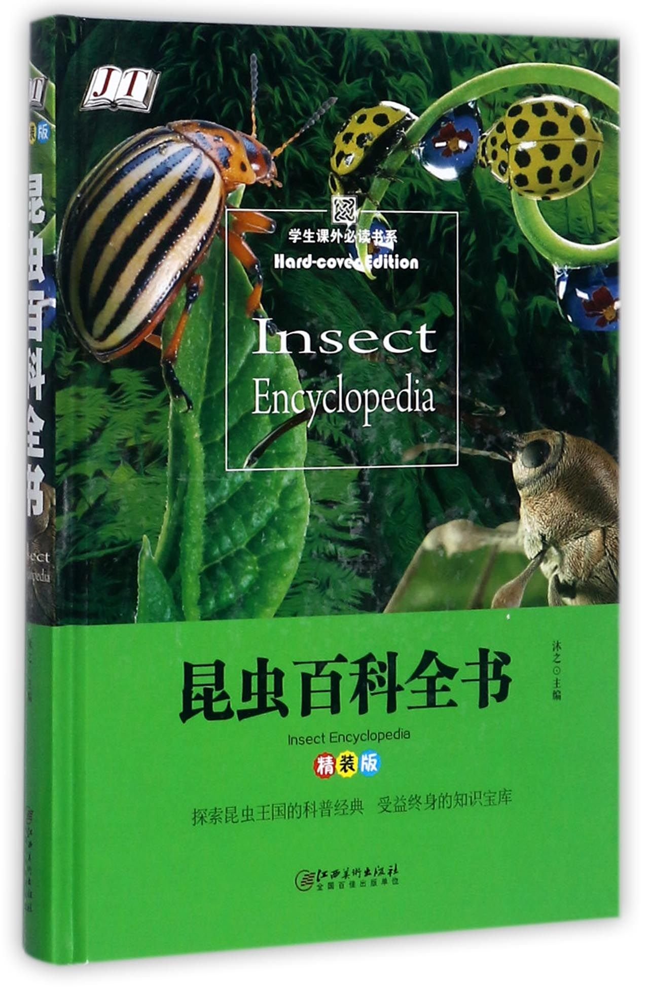 昆虫百科全书 精装版 精 学生课外必读书系 沐之 Amazon Com Books