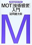 MOT&ldquo;技術経営&rdquo;入門 (マネジメント・テキスト)