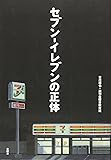 セブン‐イレブンの正体