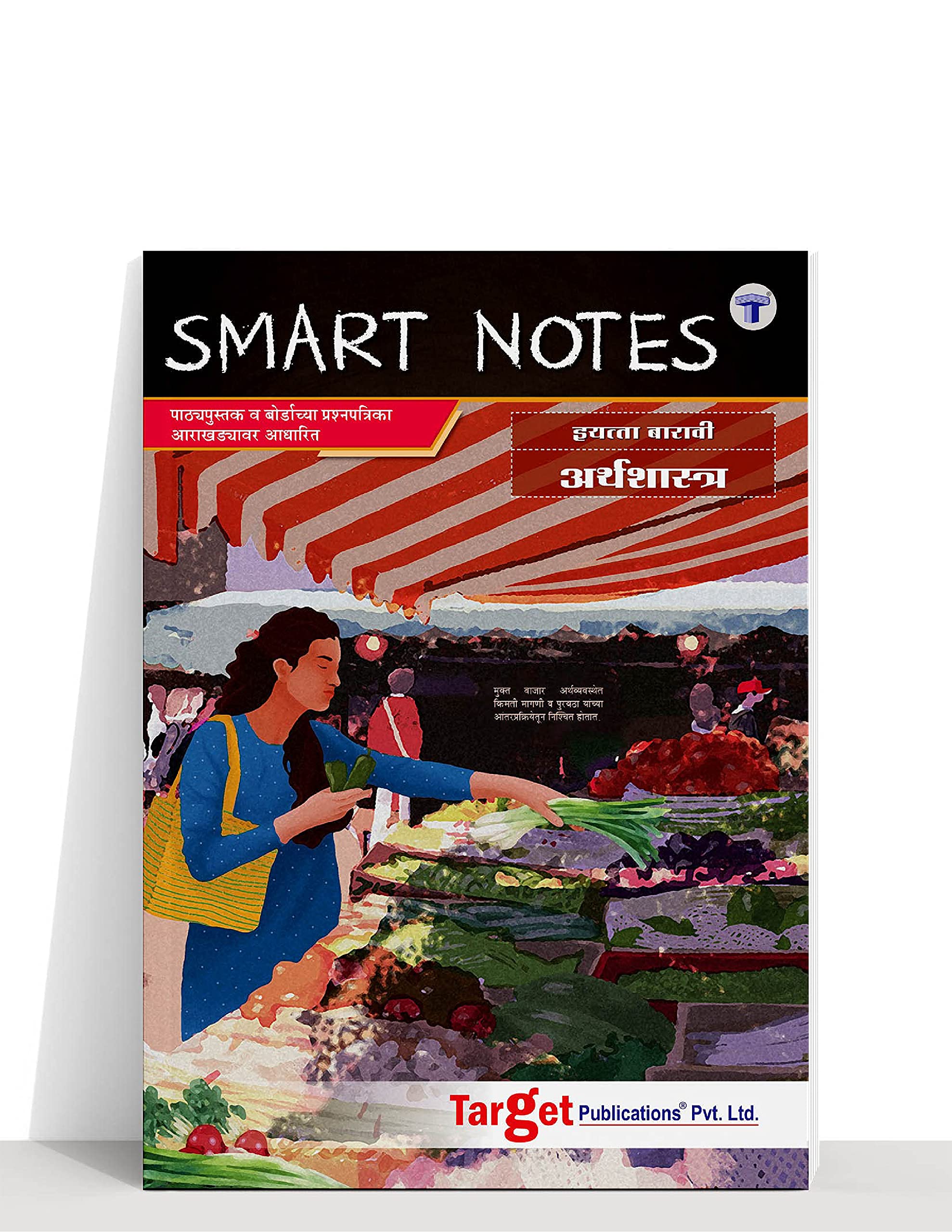 Std 12 Economics Book Arthshastrta Smart Notes Marathi Medium Xii Science Commerce Arts Books Maharashtra Board Syjc Eco Book Includes Smart Qr Codes For Reference Content Target Publications Amazon In Books