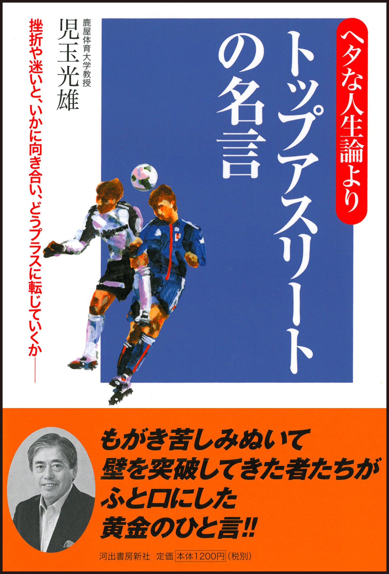 ヘタな人生論よりトップアスリートの名言 児玉 光雄 本 通販 Amazon