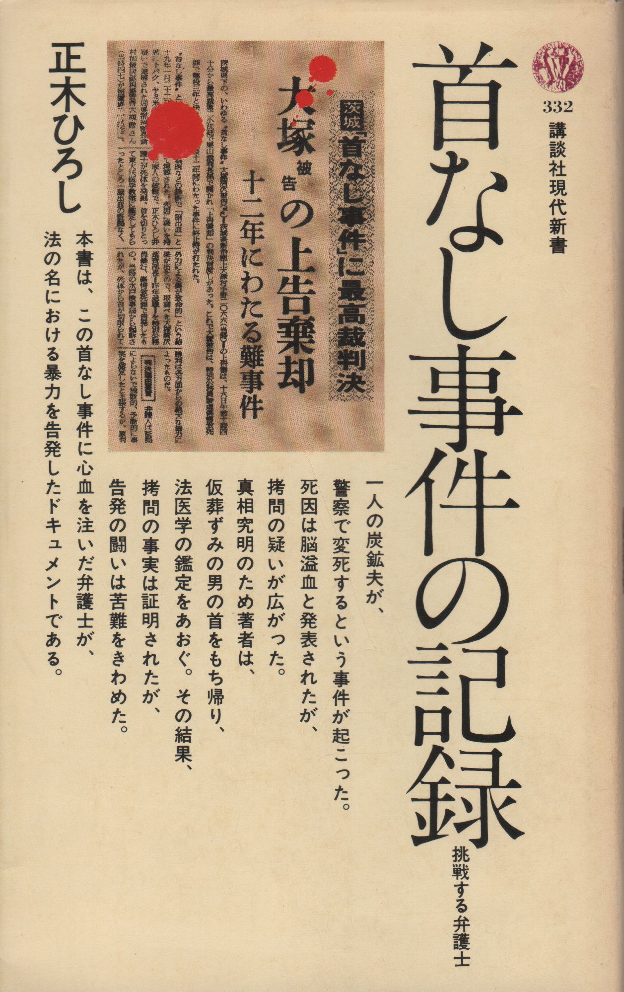 首なし事件の記録 挑戦する弁護士 1973年 講談社現代新書 本 通販 Amazon