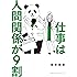 仕事は人間関係が9割