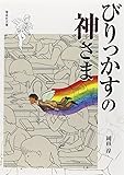 びりっかすの神さま (偕成社文庫)