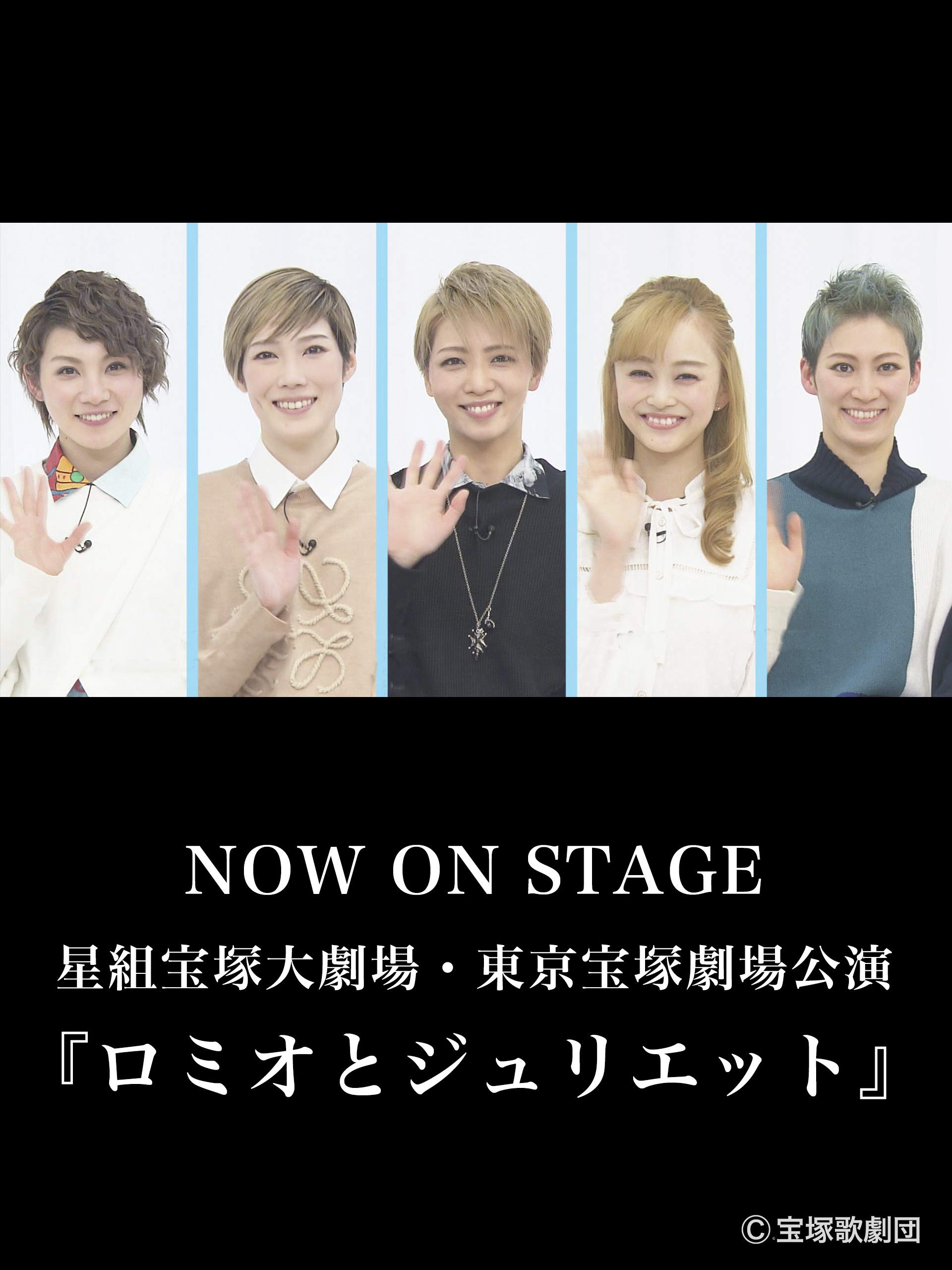 Amazon.co.jp NOW ON STAGE 星組宝塚大劇場・東京宝塚劇場公演『ロミオとジュリエット』を観る Prime Video