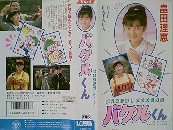 Amazon Co Jp バケルくん 藤子不二雄 名作シリーズ4 畠田理恵 谷啓 東八郎 野々村真 藤子不二雄 ビデオ