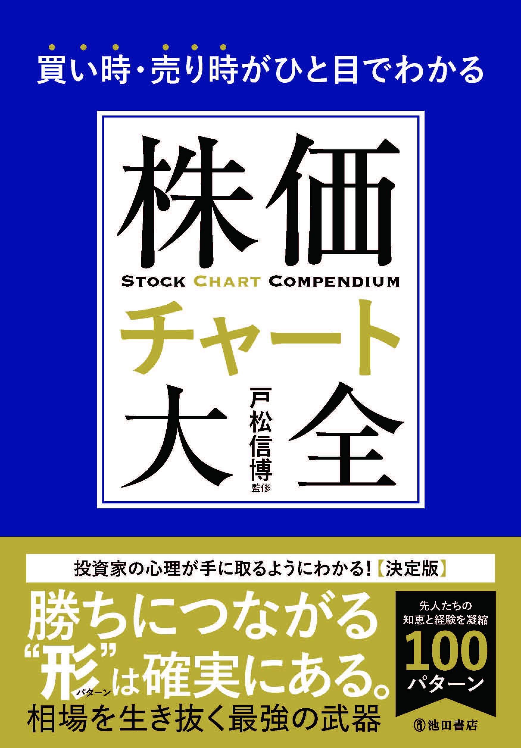 買い時・売り時がひと目でわかる株価チャート大全  戸松 信博 本 