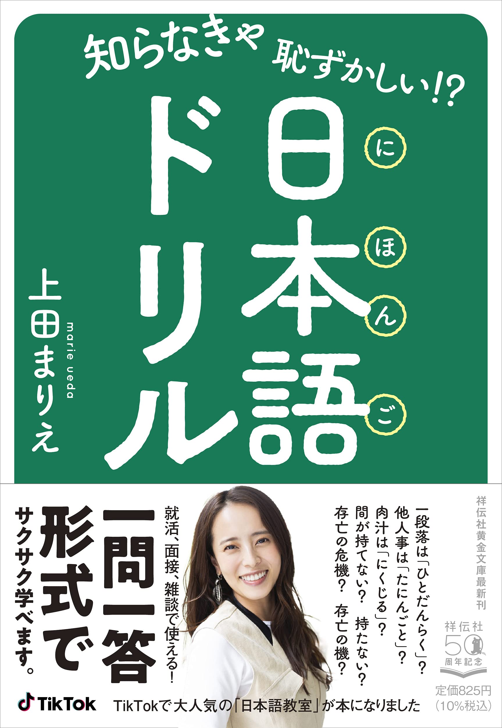知らなきゃ恥ずかしい 日本語ドリル 祥伝社黄金文庫 上田まりえ 本 通販 Amazon