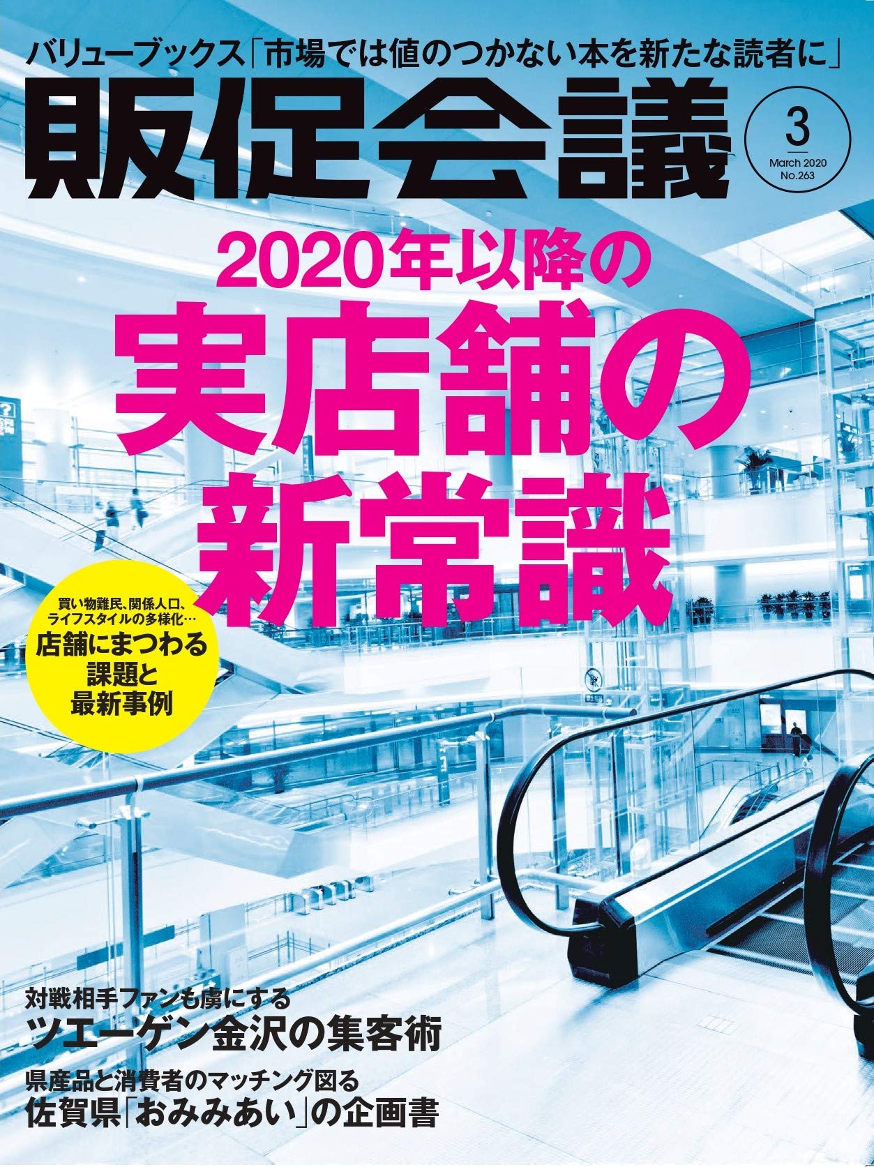 販促会議2020年3月号 2020年以降の実店舗の新常識 本 通販 Amazon