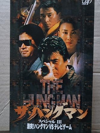 Amazon Co Jp ハングマン スペシャル 3 激突 ハングマンvsテレビゲーム Vhs 名高達郎 名高達郎 Dvd