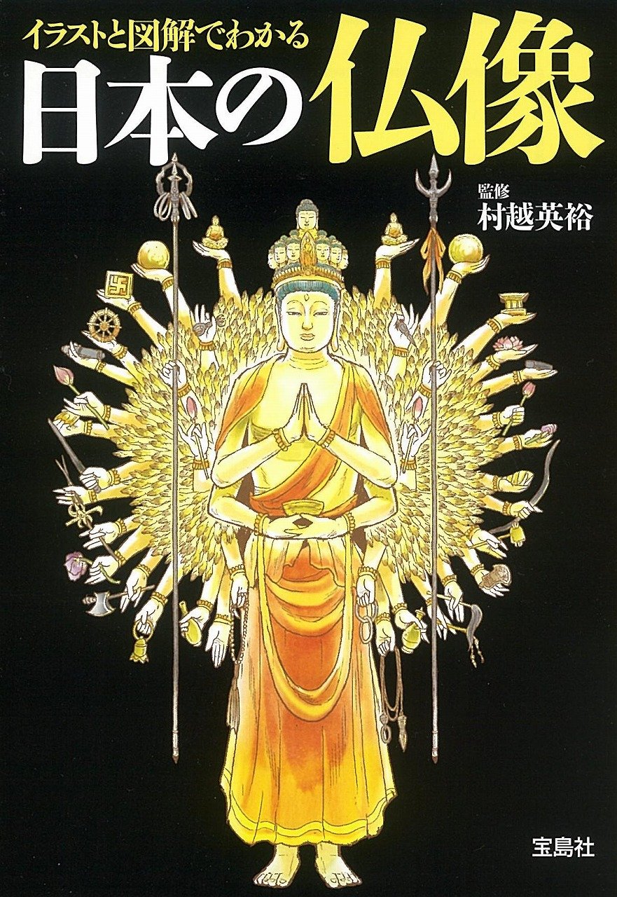 イラストと図解でわかる 日本の仏像 宝島sugoi文庫 村越 英裕 本 通販 Amazon