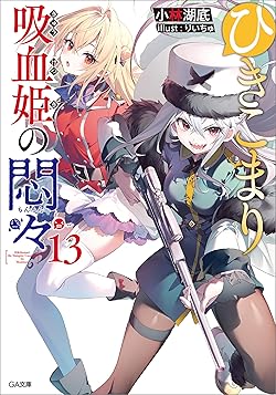 ひきこまり吸血姫の悶々