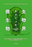 生物界をつくった微生物