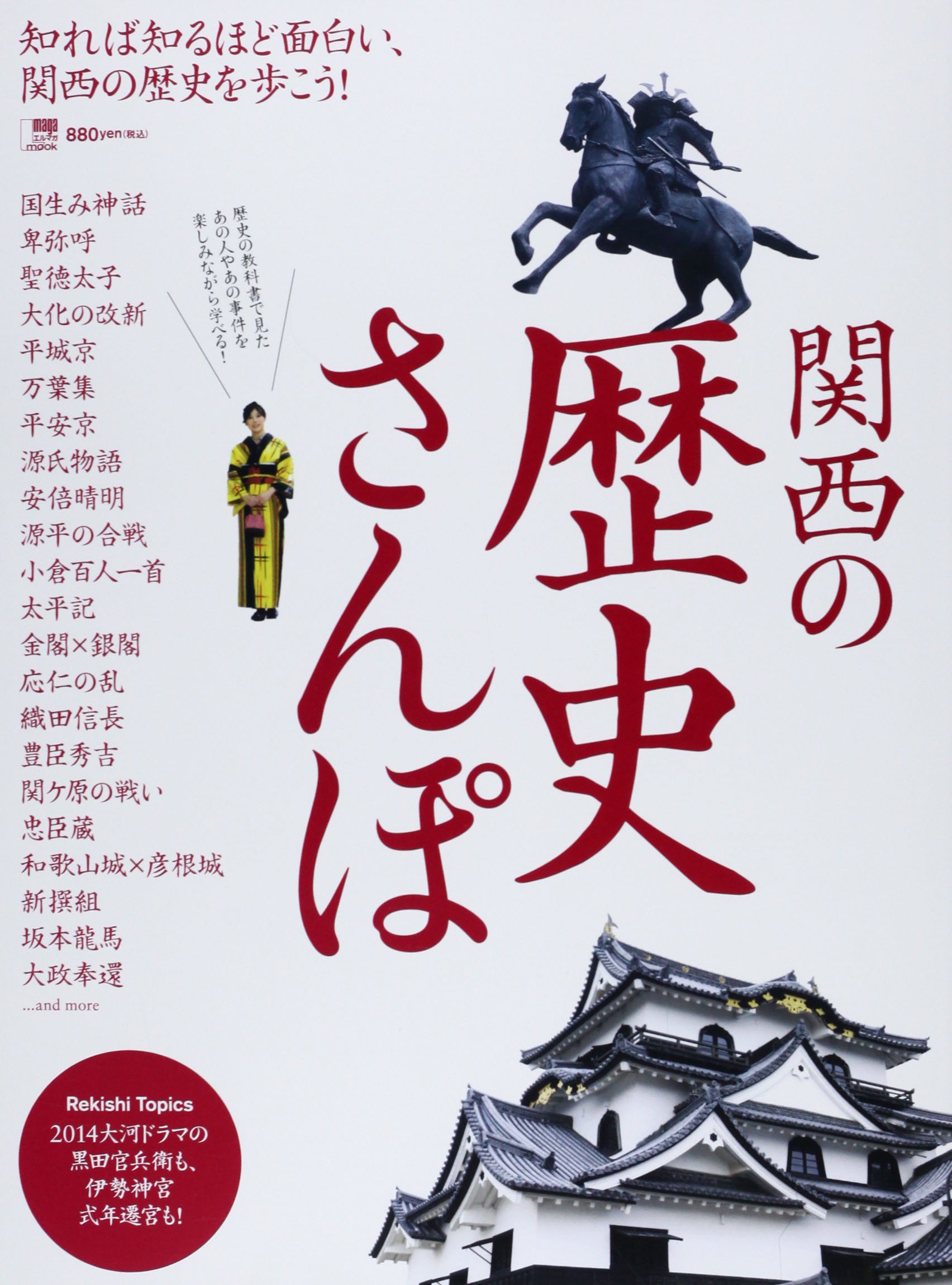 関西の歴史さんぽ 知れば知るほど面白い 関西の歴史を歩こう えるまがmook 京阪神エルマガジン社 本 通販 Amazon