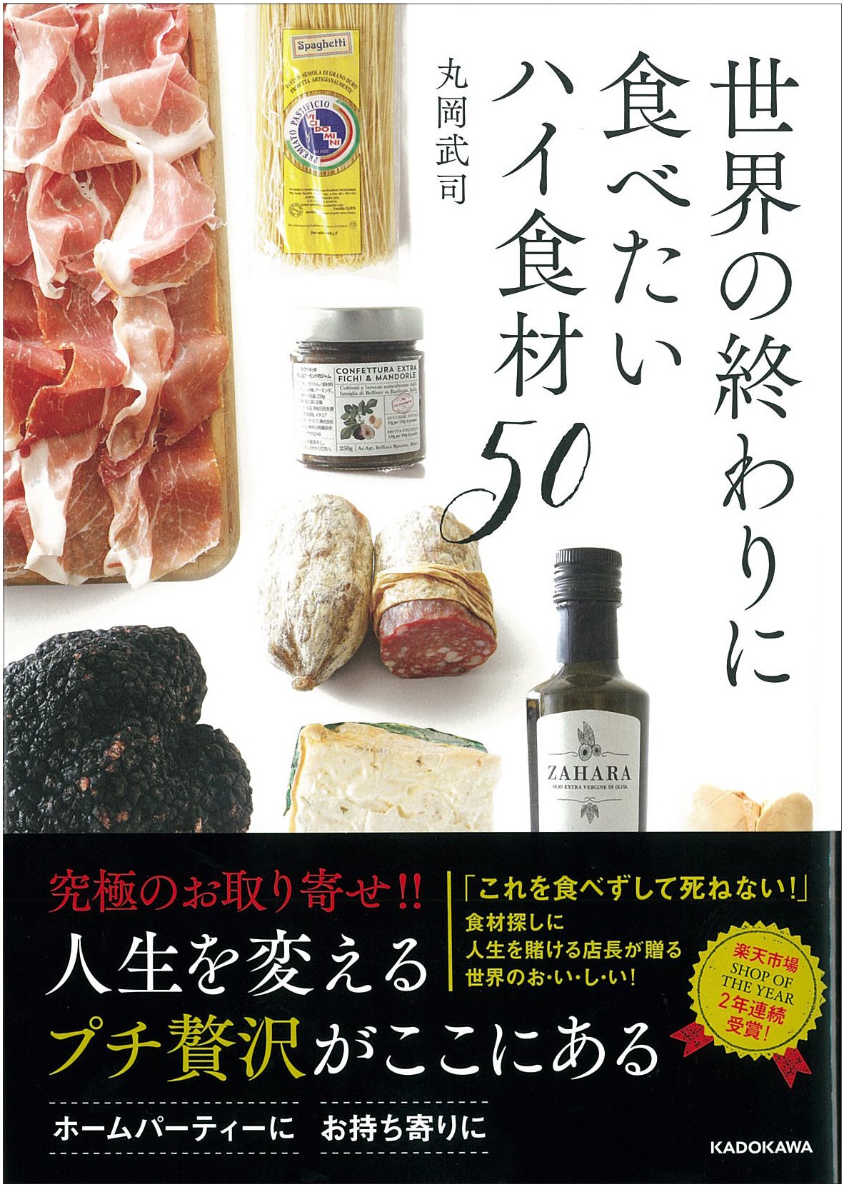 世界の終わりに食べたいハイ食材50 丸岡 武司 本 通販 Amazon