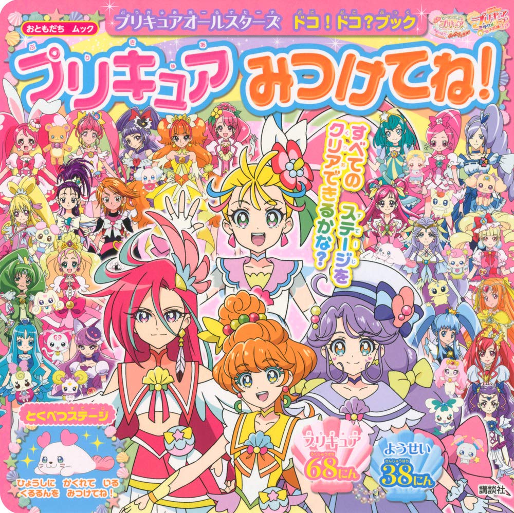 プリキュアオールスターズ ドコ ドコ ブック プリキュア みつけてね おともだちムック 講談社 本 通販 Amazon