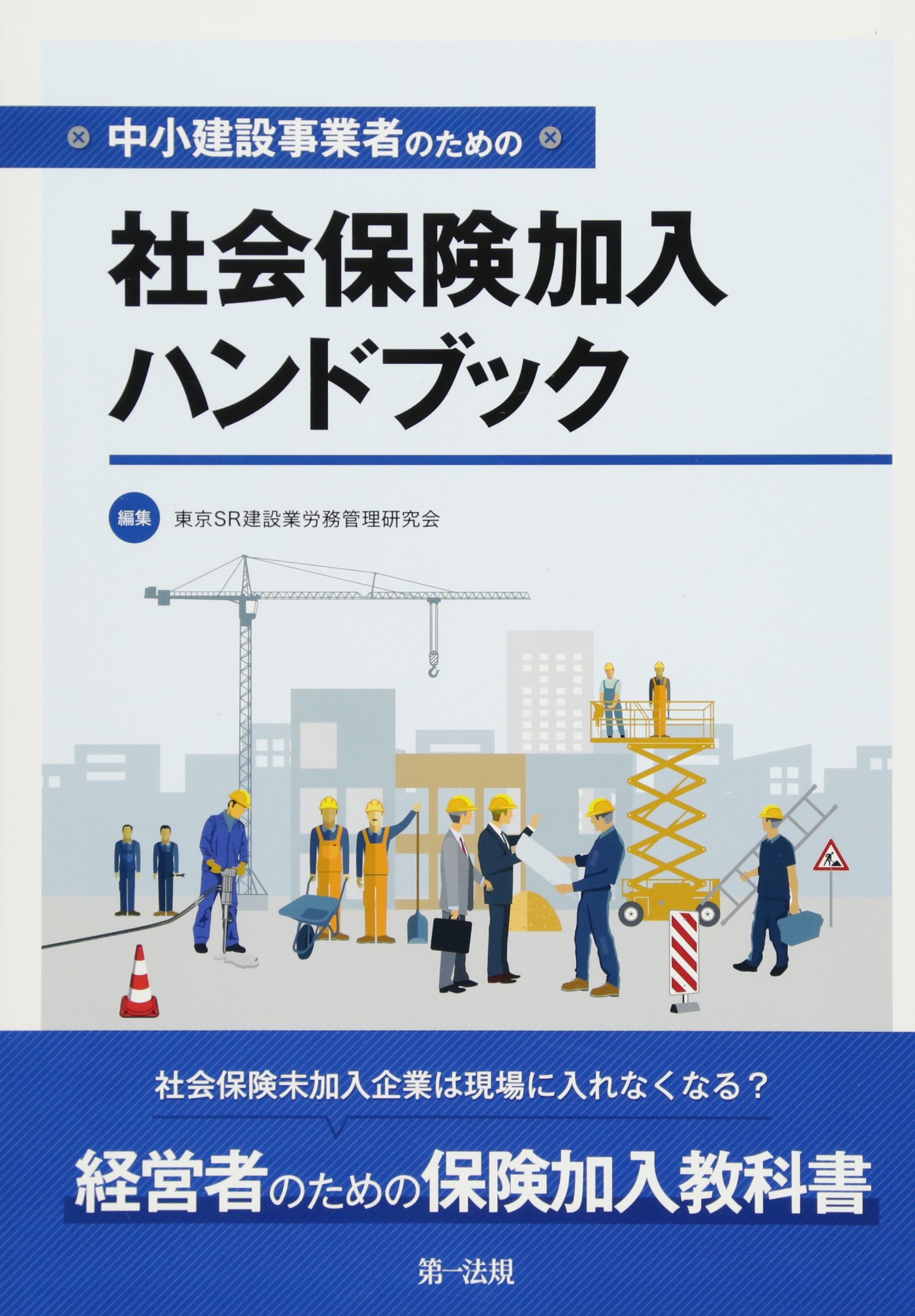 中小建設事業者のための社会保険加入ハンドブック 東京sr建設業労務管理研究会 本 通販 Amazon